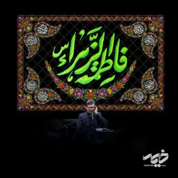 دکور مخمل سایز بزرگ فاطمه الزهرا