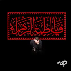 دکور مخمل یا فاطمه
