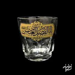 نیم لیوان بدون دسته یا ابالفضل