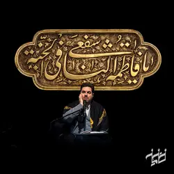 دکور مخمل یا فاطمه اشفعی