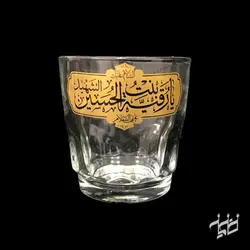 نیم لیوان بدون دسته یا رقیه