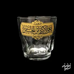 نیم لیوان بدون دسته یا علی اکبر