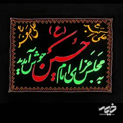 کتیبه گلدوزی به مجلس عزا خوش آمدید