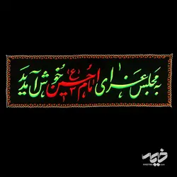 کتیبه گلدوزی به مجلس عزا خوش آمدید