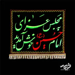 کتیبه گلدوزی خوش آمد گویی