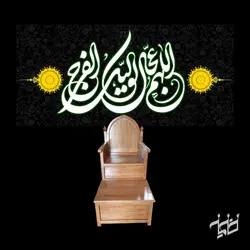 دکور مخمل اللهم عجل لولیک الفرج