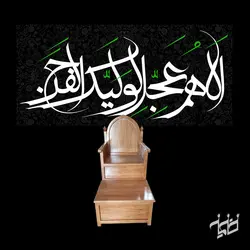 دکور مخمل اللهم عجل لولیک الفرج