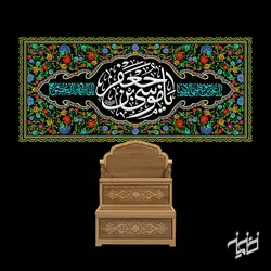دکور مخمل یا موسی بن جعفر