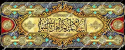 دکور السَّلامُ عَلَیْکُمْ یا اَهْلَ بَیْتِ النُّبُوَّةِ