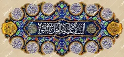 دکور السَّلامُ عَلَیْکُمْ یا اَهْلَ بَیْتِ النُّبُوَّةِ