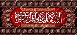 دکور السَّلامُ عَلَیْکُمْ یا اَهْلَ بَیْتِ النُّبُوَّةِ