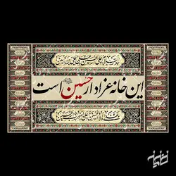 کتیبه افقی این خانه عزادار حسین(ع) است