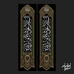 یک جفت کتیبه اَلسَّلامُ عَلَیْکَ یا ثارَ اللَّهِ وَابْنَ ثارِهِ