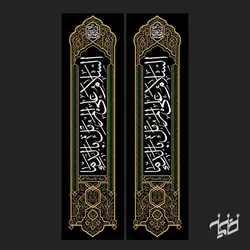 یک جفت کتیبه  أَلسَّلامُ عَلَى الْمُرَمَّلِ بِالدِّمآءِ،