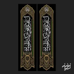 یک جفت کتیبه أَلسَّلامُ عَلَى الْمُجَـرَّعِ بِکَأْساتِ الرِّماحِ