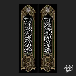 یک جفت کتیبه أَلسَّلامُ عَلی مَنْ هُتِکَتْ حُرْمَتُهُ