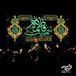 دکور مخمل ایام فاطمیه