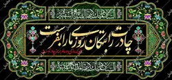 دکور مخمل ایام فاطمیه