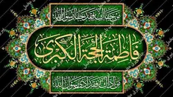 دکور مخمل ایام فاطمیه