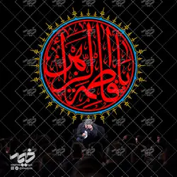 مخمل سایز بزرگ یا فاطمه الزهرا(س)