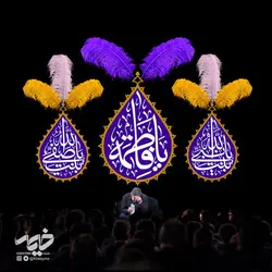 مخمل سایز بزرگ فاطمیه
