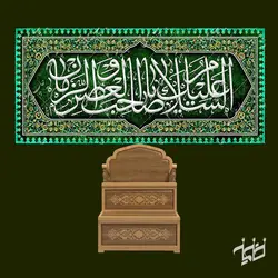 دکور مخمل صاحب العصر و الزمان