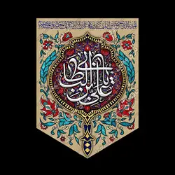 کتیبه آویز ولادت حضرت علی(ع)