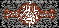 دکور مخمل ایام فاطمیه