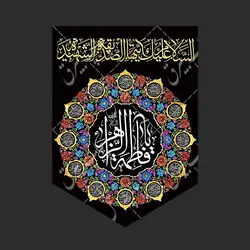 کتیبه آویز فاطمیه