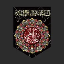 کتیبه آویز فاطمیه