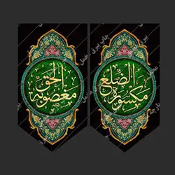 کتیبه آویز فاطمیه