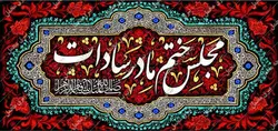 دکور مخمل ایام فاطمیه