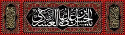 دکور مخمل شهادت امام حسن عسکری(ع)