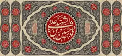 دکور مخمل محرم الحرام