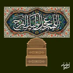 دکور مخمل اللهم عجل