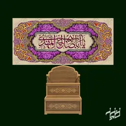 دکور مخمل اباصالح المهدی