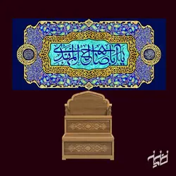 دکور مخمل یااباصالح المهدی