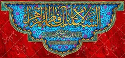 دکور مخمل ولادت حضرت زهرا(س)