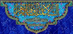دکور مخمل ولادت حضرت زهرا(س)
