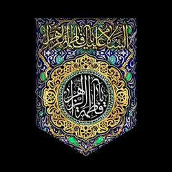 کتیبه آویز ایام فاطمیه