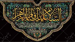 دکور مخمل ایام فاطمیه
