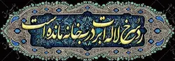 دکور مخمل ایام فاطمیه