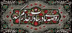 دکور مخمل ایام فاطمیه