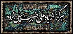 دکور مخمل ایام فاطمیه