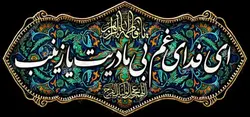 دکور مخمل ایام فاطمیه