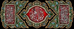 دکور مخمل ایام فاطمیه