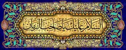 دکور مخمل آغاز امامت امام زمان(عج)
