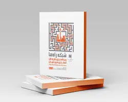 کتاب شبکه راه‌ها و برنامه‌ریزی حمل‌ونقل اضطراری شهر تهران (جلد دوم)
