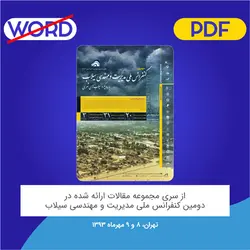 مقاله: ﺑﺮرﺳﯽ ﭘﺎراﻣﺘﺮﻫﺎی ﻣﻮﺛﺮ در ﮐﻨﺘﺮل ﺳﯿﻼب‌ﻫﺎی وارﯾﺰه‌ای ﺗﻮﺳﻂ ﺳﺪﻫﺎی ﮐﻨﺘﺮﻟﯽ ﻣﺸﺒﮏ- ﺷﮑﺎف‌دار ﺑﻪ وﺳﯿﻠﻪ ﻣﺪل ﻓﯿﺰﯾﮑﯽ