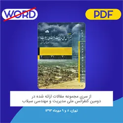 مقاله: ﺑﺮرﺳﯽ سیلاب شهری ﺣﻮﺿﻪ رودﺧﺎﻧﻪ ﺷﻮر رﻓﺴﻨﺠﺎن ﺑﺎ ﺗﺎﮐﯿﺪ ﺑﺮ روش ﺗﺠﺮﺑﯽ